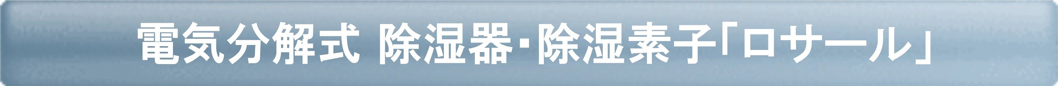 電気分解式 除湿器・除湿素子「ロサール」