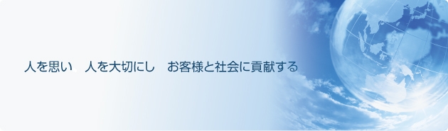 人を思い　人を大切にし、お客様と社会に貢献する