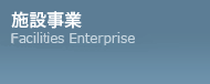 施設事業 Institution Enterprise