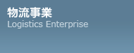 物流事業