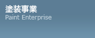 塗装事業 Paint Enterprise