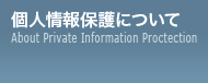 個人情報保護について