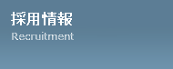 採用情報 Recruitment